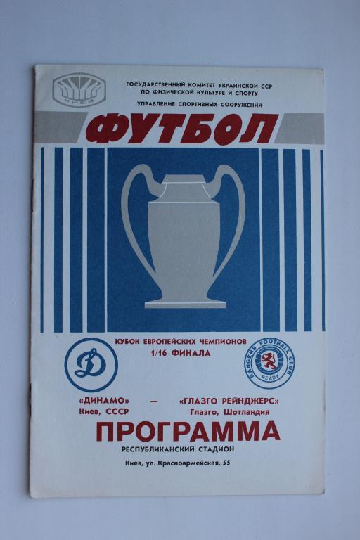 Динамо Киев : Гл. Ренджерс Шотл. 1/16 финала Кубка чемпионов 16 сентября 1987 г.