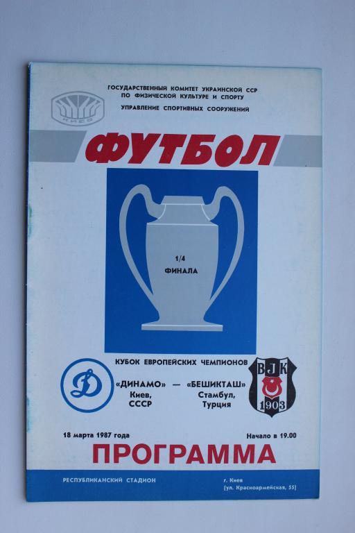 Динамо Киев : Бешикташ Турция 1/4 финала Кубка чемпионов 18 марта 1987 г.