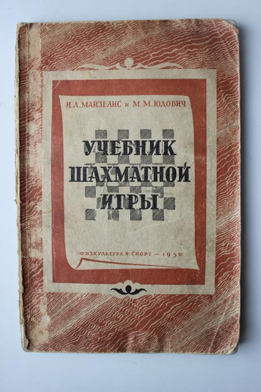 Учебник шахматной игры , ФИС, 1950 г.