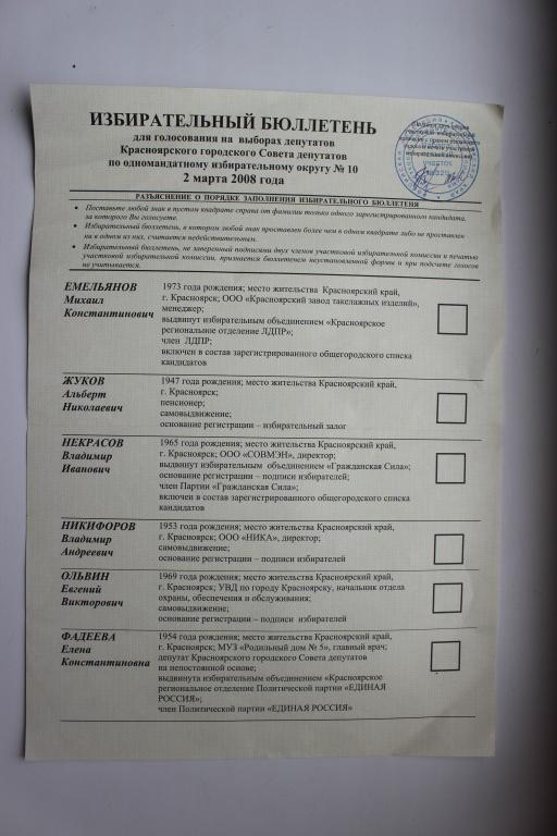 Избирательный бюллетень 2 марта 2008 г.
