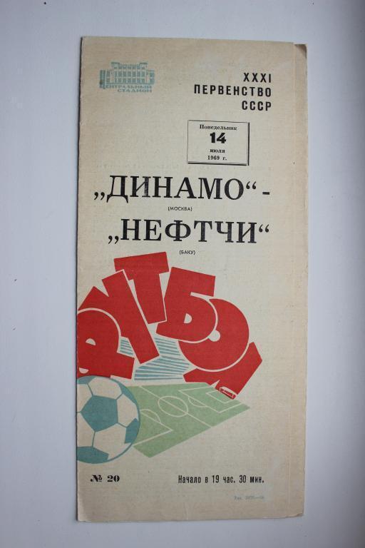 Динамо Москва : Нефтчи Баку 14 июля 1969 г.