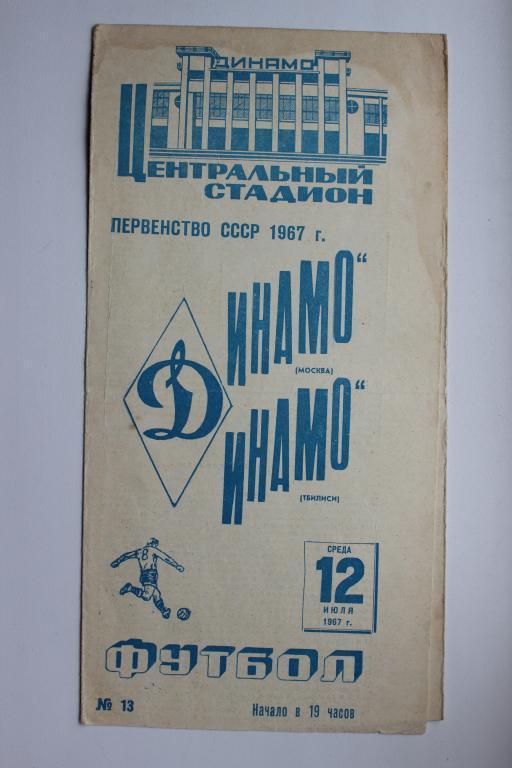 Динамо Москва : Динамо Тбилиси 12 июля 1967 г.