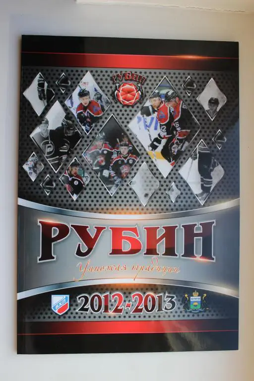 ВХЛ. Рубин Тюмень . Умножая традиции. 2012 - 2013 г.г.
