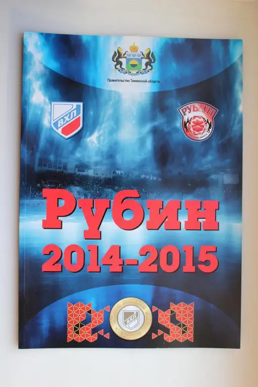 ВХЛ. к/с Рубин Тюмень 2014 - 2015 г.г.