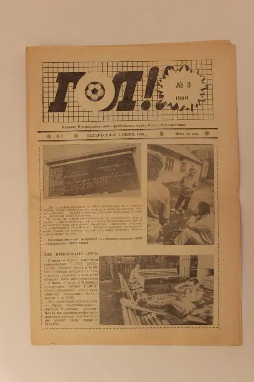 Газета ГОЛ, № 3, 1990 г. Издание г.Владивосток.