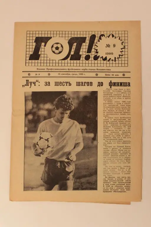 Газета ГОЛ, № 9, 1990 г. Издание г.Владивосток.