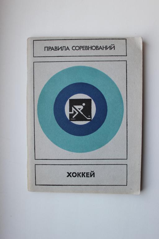 Хоккей с шайбой. Правила соревнований. 1985 г.