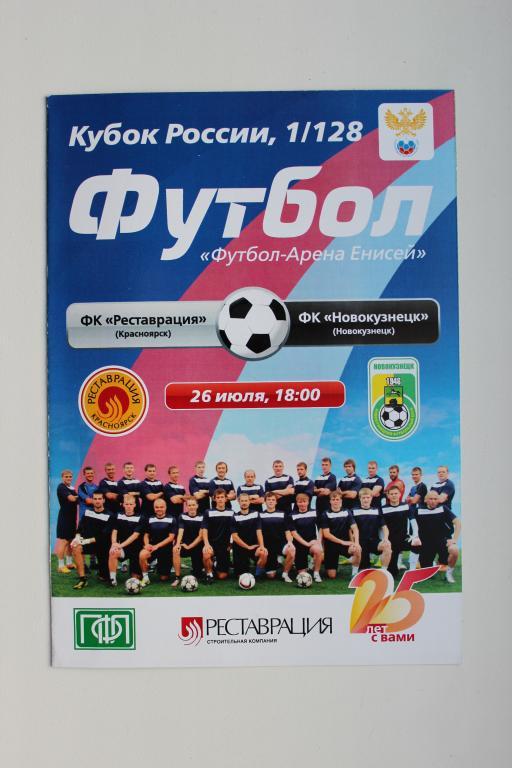 Кубок России Реставрация Красноярск : Новокузнецк -1/128 финала , 26 июля 2015