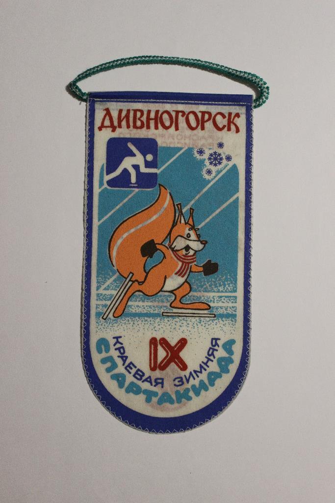 Вымпел. 9 - я Краевая зимняя Спартакиада. 1988 г. г.Дивногорск.