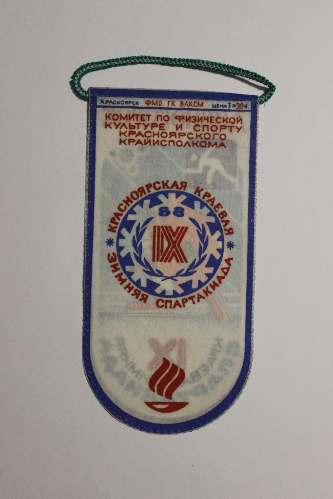 Вымпел. 9 - я Краевая зимняя Спартакиада. 1988 г. г.Дивногорск. 1