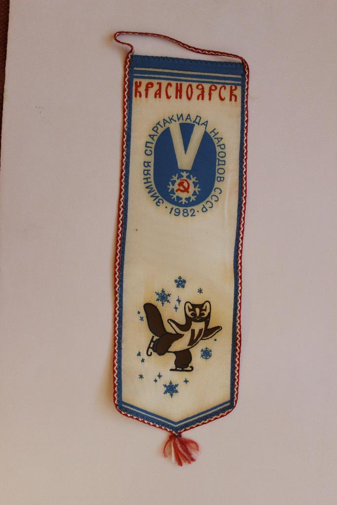 Вымпел.Спартакиада народов СССР. 1982 г. г.Красноярск