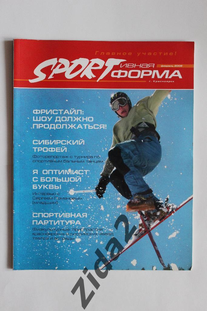 Журнал Спортивная форма, г.Красноярск февраль 2005 г.