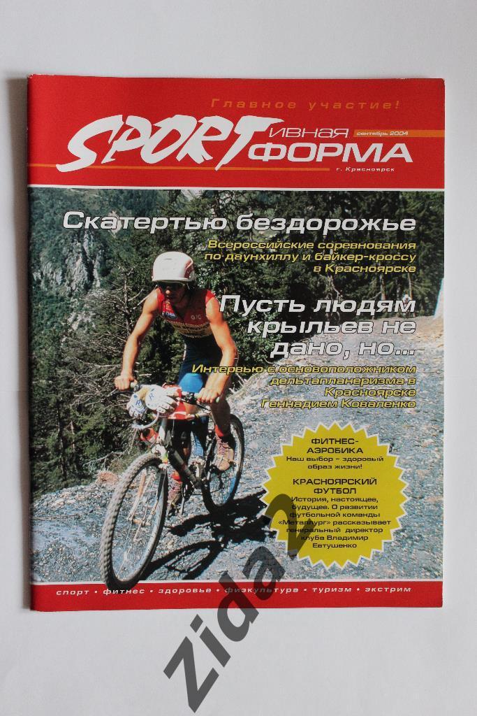 Журнал Спортивная форма, г.Красноярск сентябрь 2004 г.