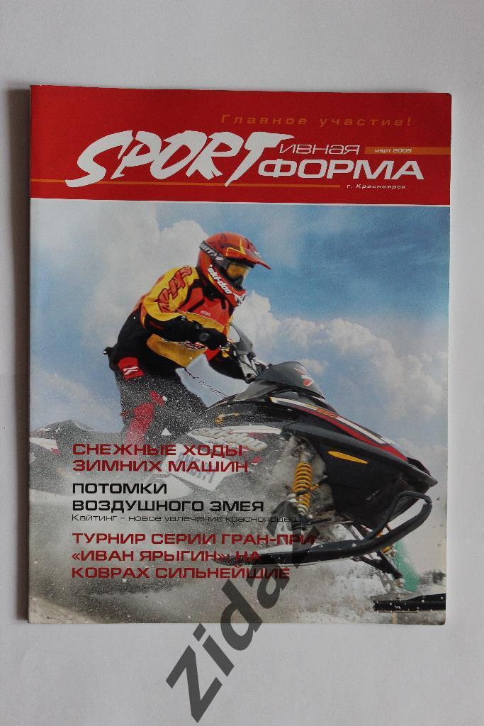 Журнал Спортивная форма, г.Красноярск.март 2005 г.