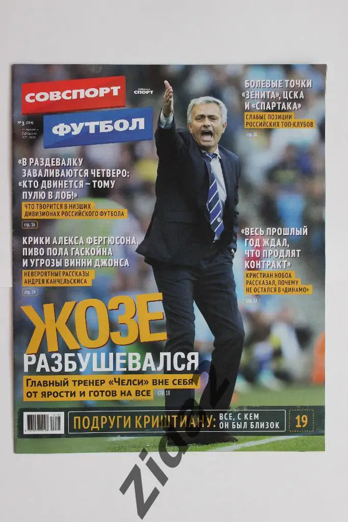 Советский спорт. Футбол. № 3, 2015 г.