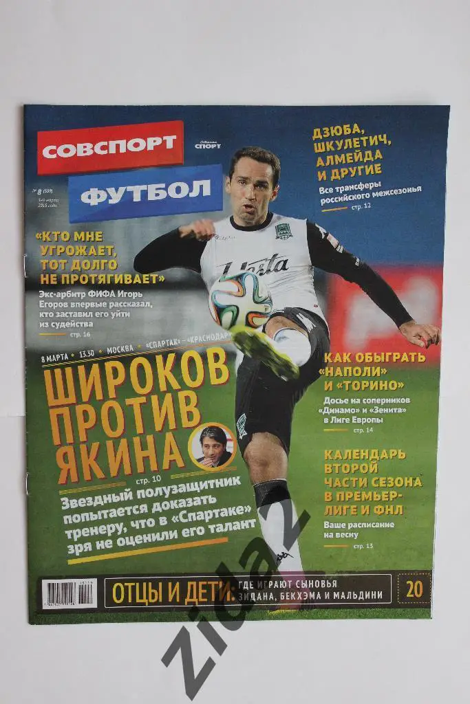 Советский спорт. Футбол. № 8, 2015 г.