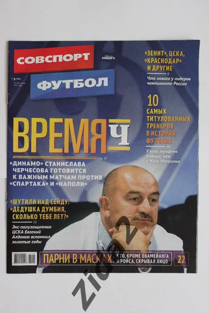 Советский спорт. Футбол. № 9, 2015 г.