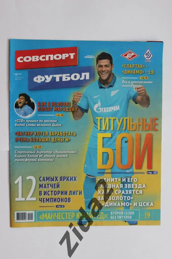 Советский спорт. Футбол. № 10, 2015 г.
