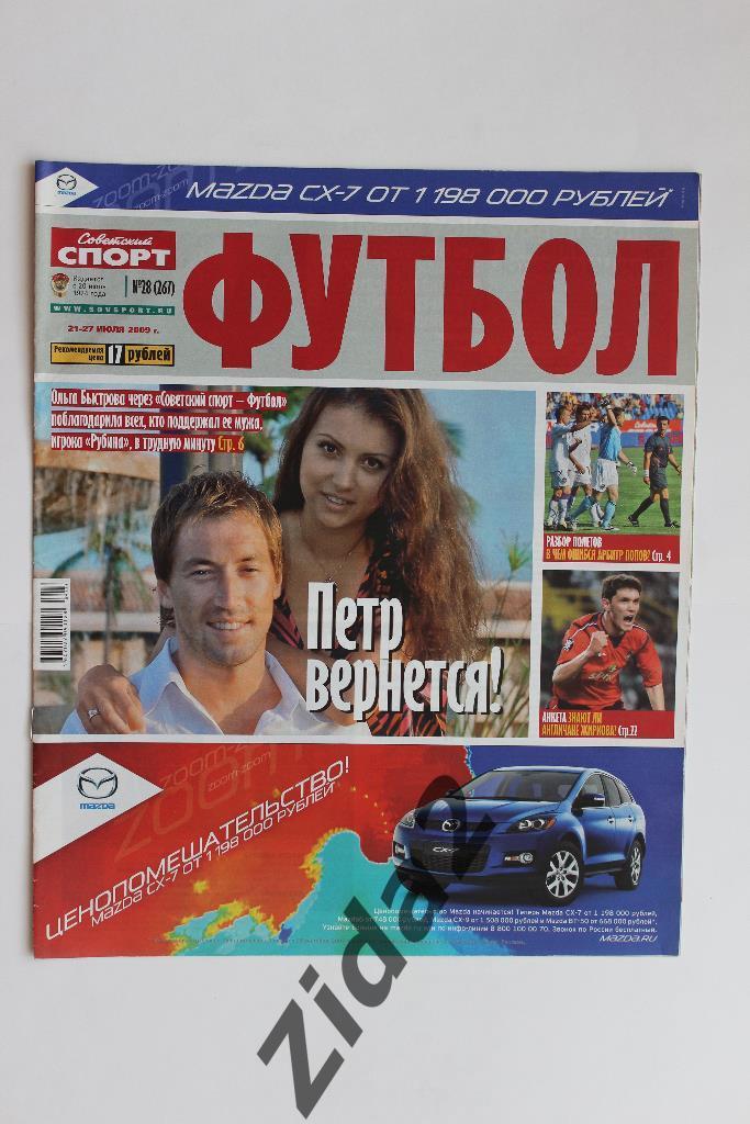 Советский спорт. Футбол. № 28, 2009 г.