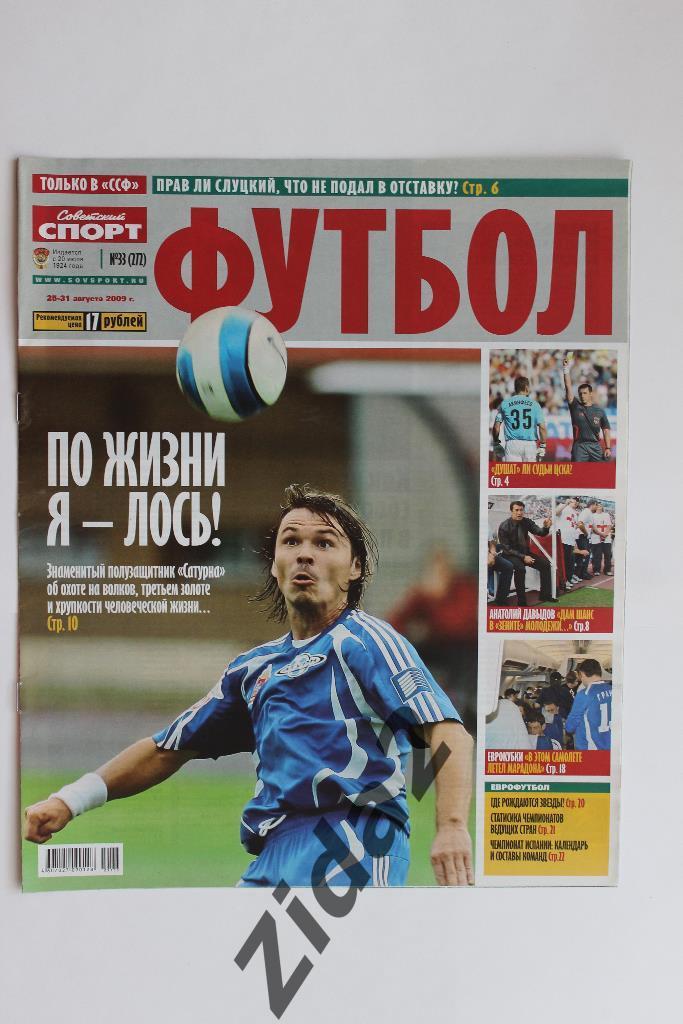 Советский спорт. Футбол. № 33, 2009 г.