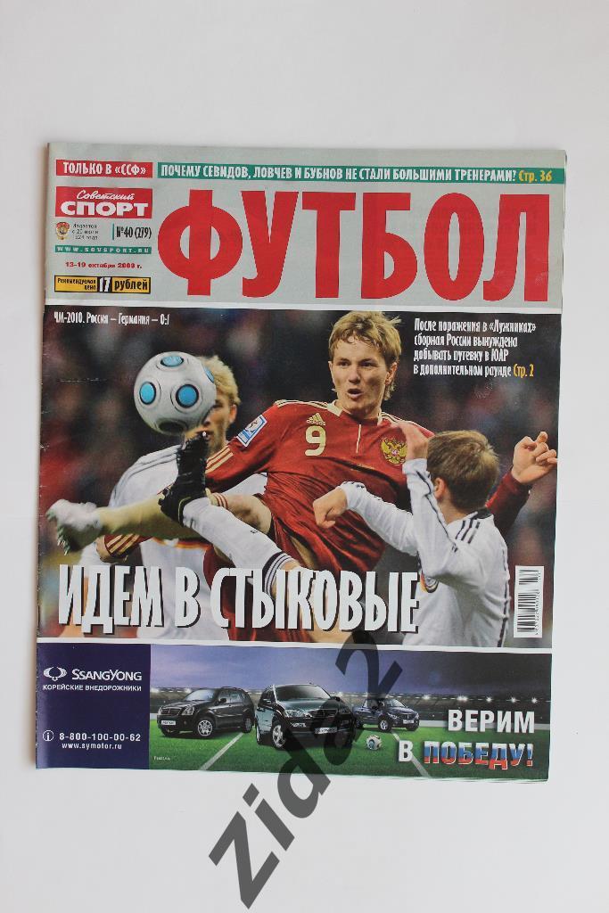 Советский спорт. Футбол. № 40, 2009 г.