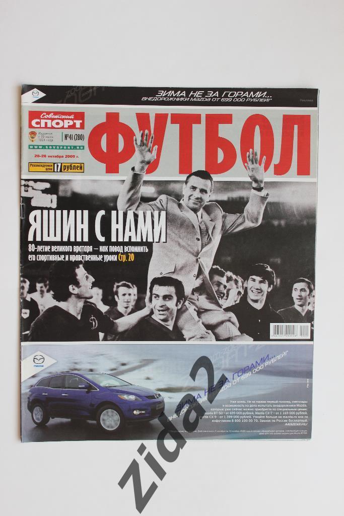 Советский спорт. Футбол. № 41, 2009 г.