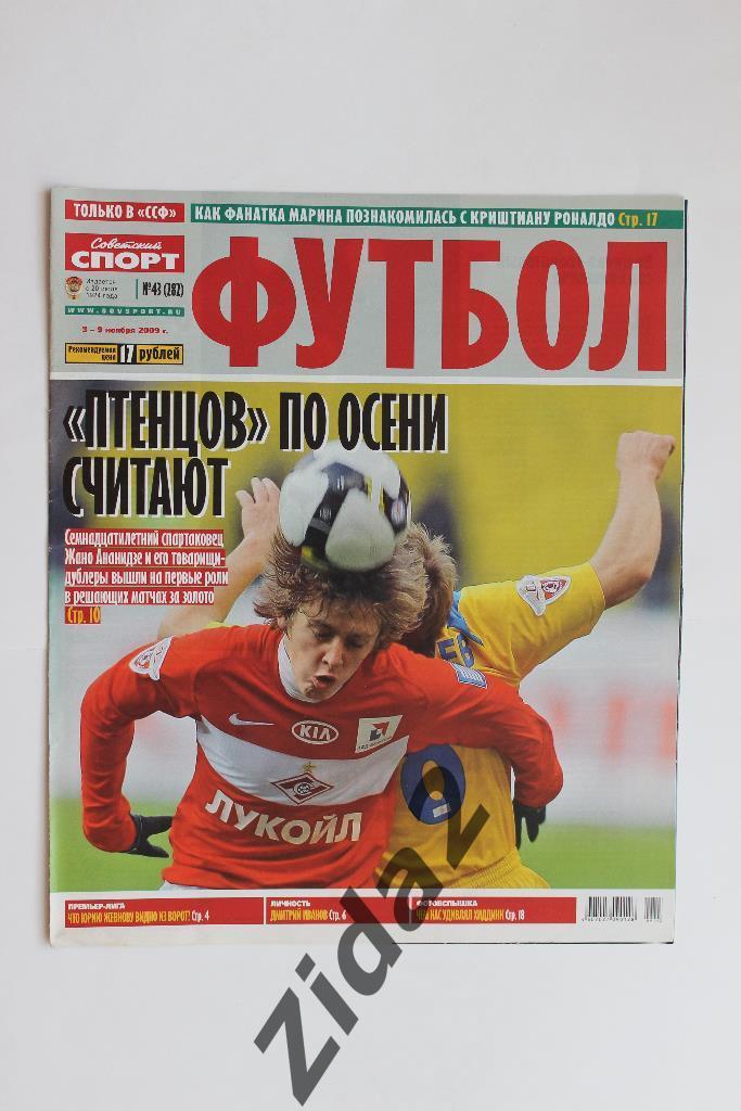 Советский спорт. Футбол. № 43, 2009 г.
