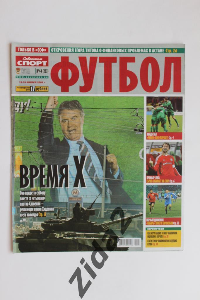 Советский спорт. Футбол. № 44, 2009 г.