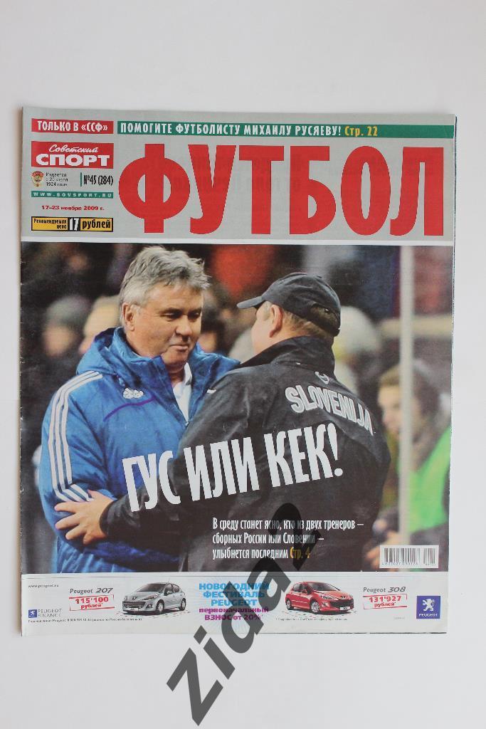 Советский спорт. Футбол. № 45, 2009 г.