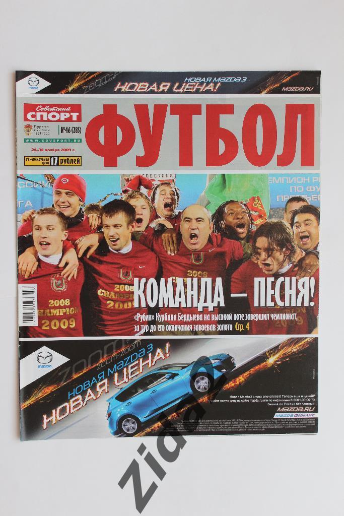 Советский спорт. Футбол. № 46, 2009 г.
