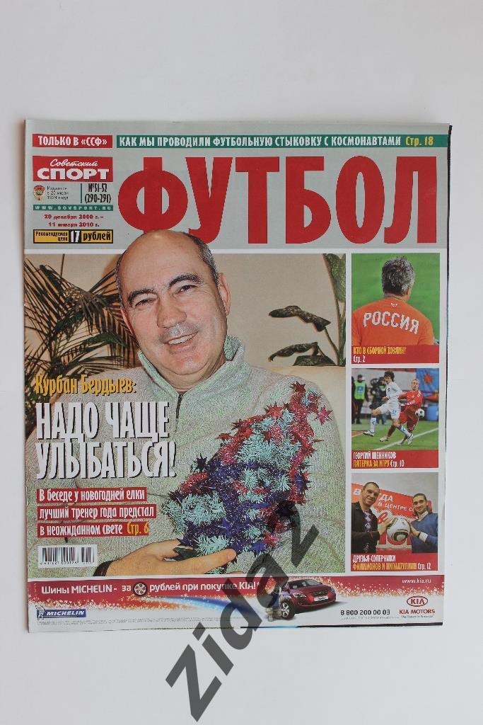 Советский спорт. Футбол. № 51 - 52, 2009 г.