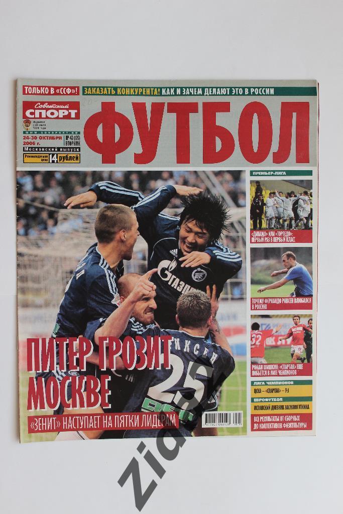 Советский спорт. Футбол. № 42, 2006 г.