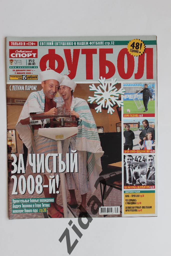 Советский спорт. Футбол. № 51 - 52 , 2007 г.