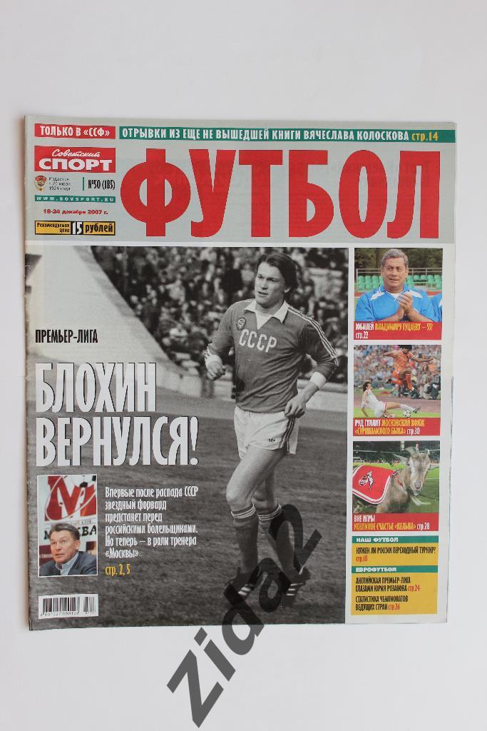 Советский спорт. Футбол. № 50, 2007 г.