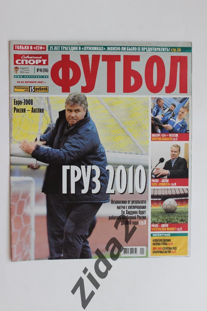 Советский спорт. Футбол. № 41, 2007 г.