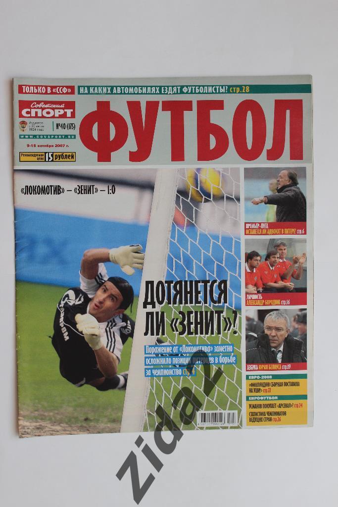 Советский спорт. Футбол. № 40, 2007 г.