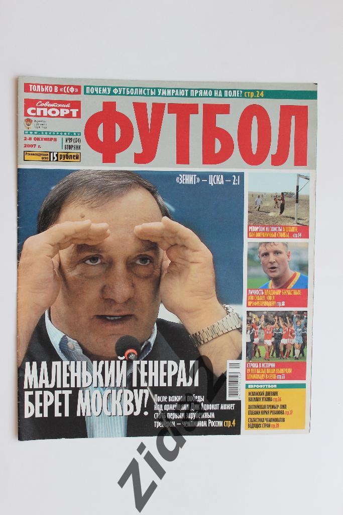 Советский спорт. Футбол. № 39, 2007 г.