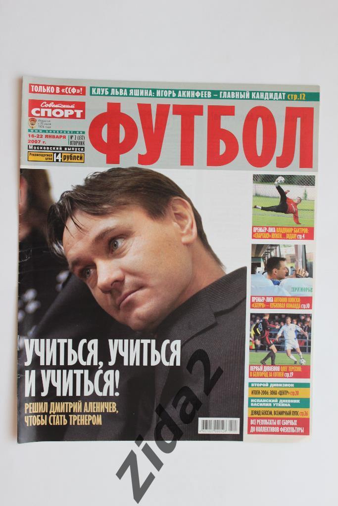 Советский спорт. Футбол. № 2, 2007 г.