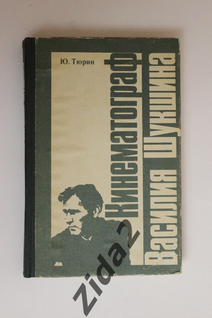 Ю.Тюрин, Кинематограф Василия Шукшина, 1984 г, 320 стр.