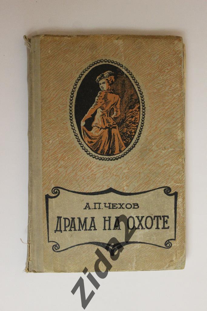 А.Чехов, Драма на охоте, 1957 г.