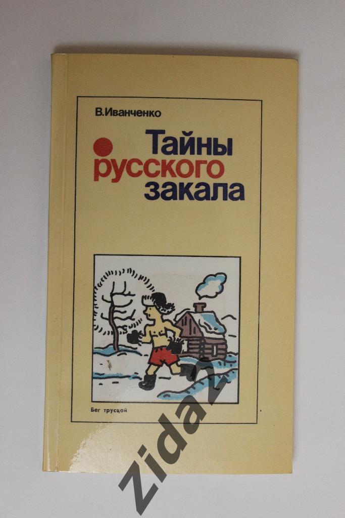 В.Иванченко, Тайны русского закала, 1988 г., 150 стр.