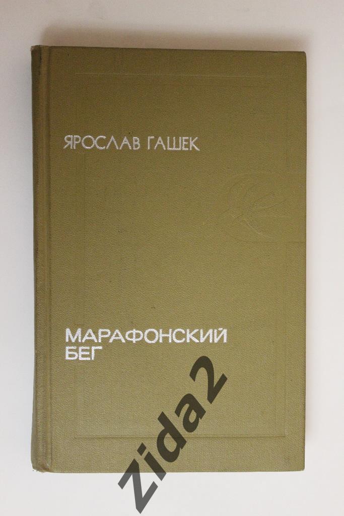 Ярослав Гашек, Марафонский бег, 1973 г.