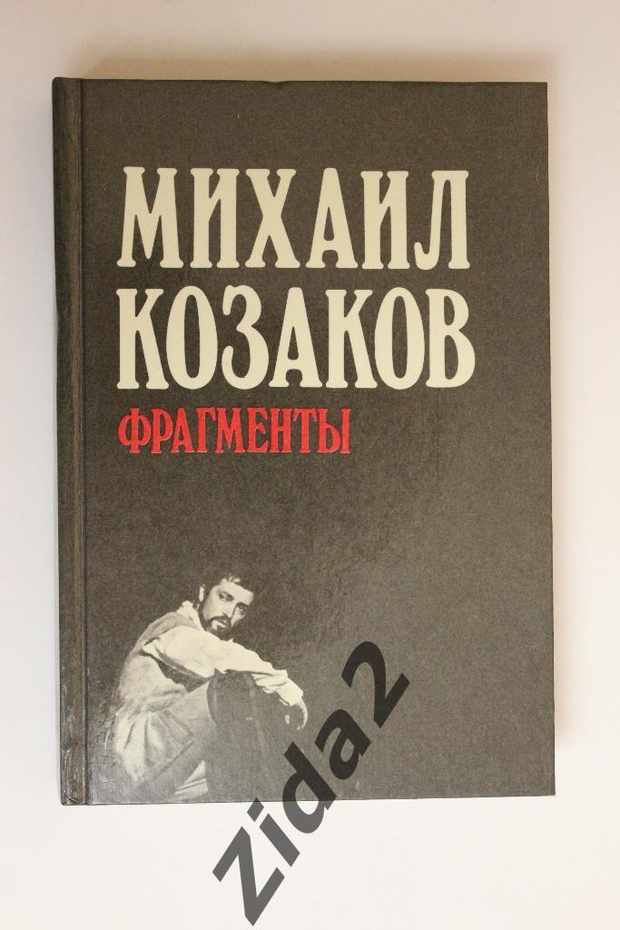 Михаил Козаков, Фрагменты, 1989 г, 350 стр.