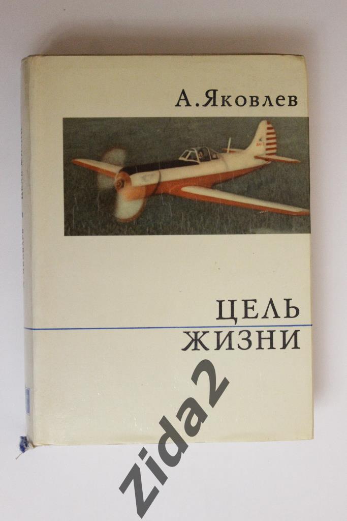 А.Яковлев, Цель жизни (записки авиаконструктора), 1972 г., 606 стр.