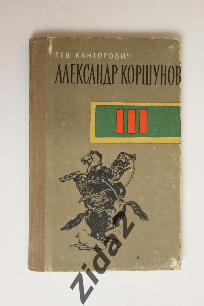 Л.Канторович, Александр Коршунов,1963 г.