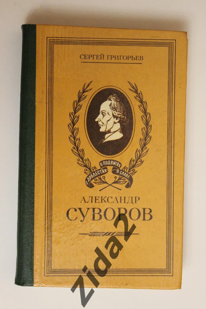 С.Григорьев, Александр Суворов, 1984 г., 328 стр.