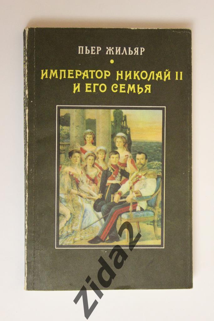 Пьер Жильяр, Император Николай - 2 и его семья, 1990 г., 282 стр.