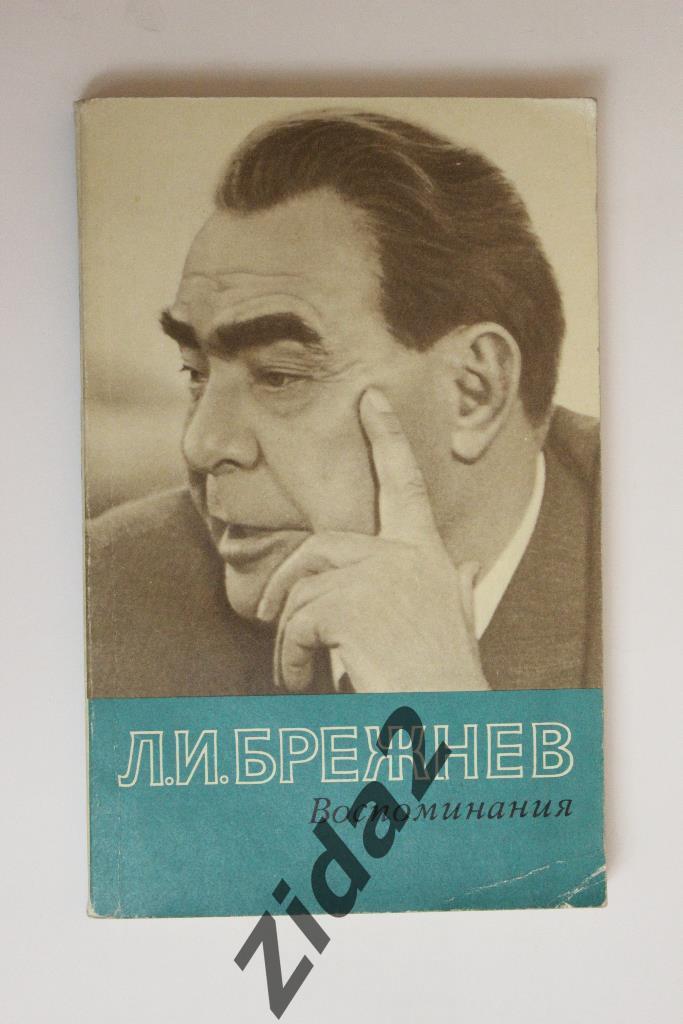 Л.И.Брежнев, Воспоминания, 1982 г.