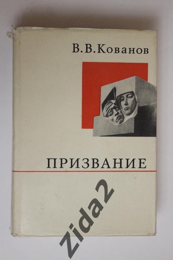 В.Кованов, Призвание, 1973 г, 556 стр.