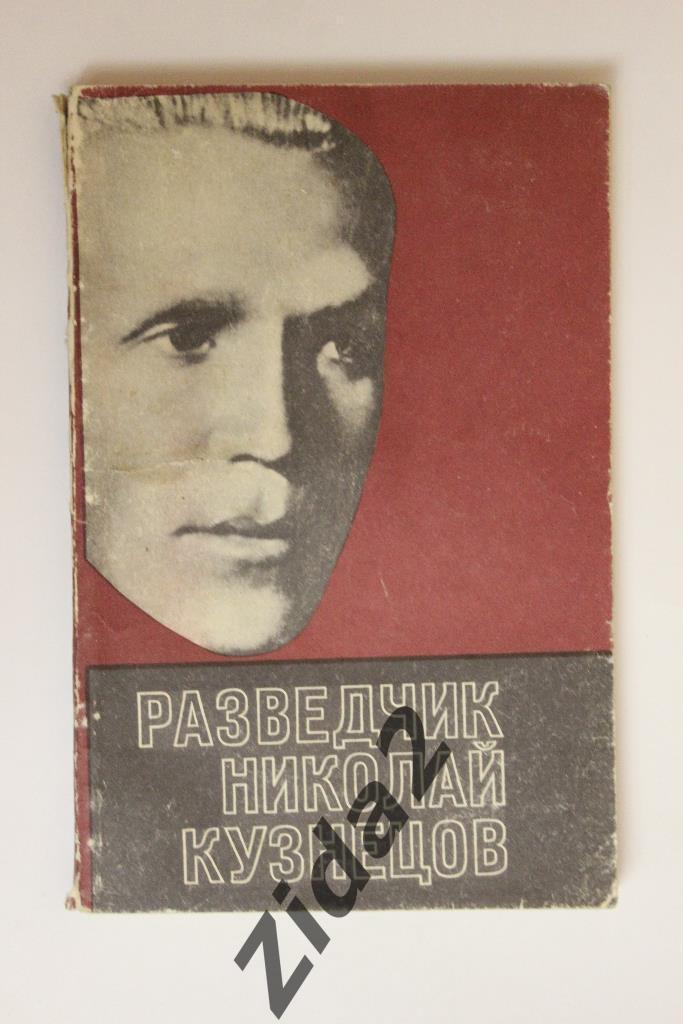 Л.Брюханова, В.Кузнецов, Разведчик Николай Кузнецов, 1972 г, с фото , 174 стр.